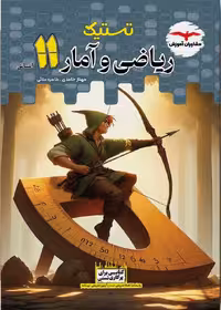 تستیک ریاضی و آمار یازدهم (رشته انسانی)  مشاوران