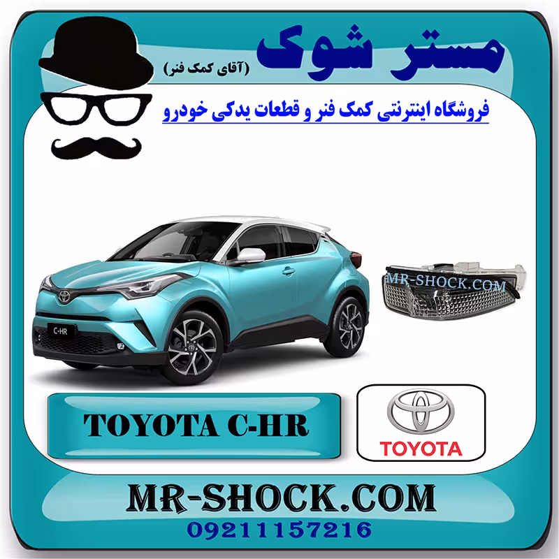 راهنما آینه تویوتا سی اچ آر CHR برند اصلی تویوتا جنیون با تضمین اصالت