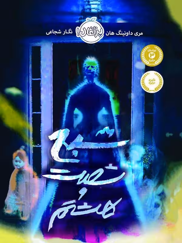 شبح شصت و هشتم پرتقال