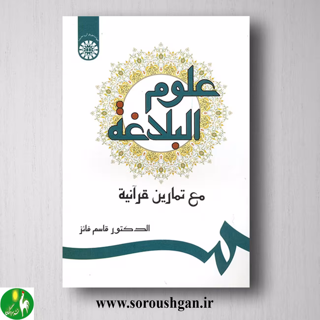 کتاب علوم البلاغة: مع تمارین قرآنیه؛ قاسم فائز