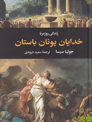 کتاب زندگی روزمره خدایان یونان باستان | جولیا سیسا - ترجمه سعدی درودی