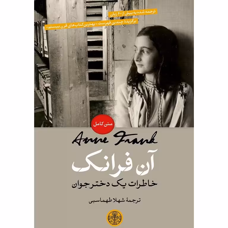 آن فرانک، خاطرات یک دختر جوان