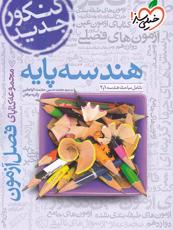 فصل آزمون هندسه پایه خیلی سبز