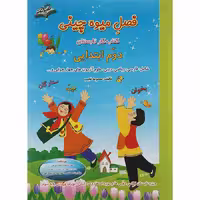 کتاب کار تابستان جامع دوم فصل میوه چینی انتشارات صیانت