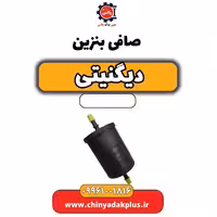 صافی بنزین دیگنیتی