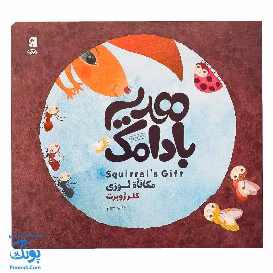 کتاب هدیه بادامک – داستانی سه زبانه