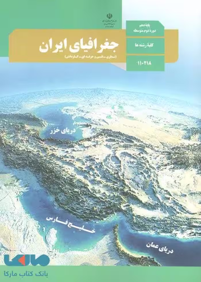 درسی جغرافیای ایران دهم
