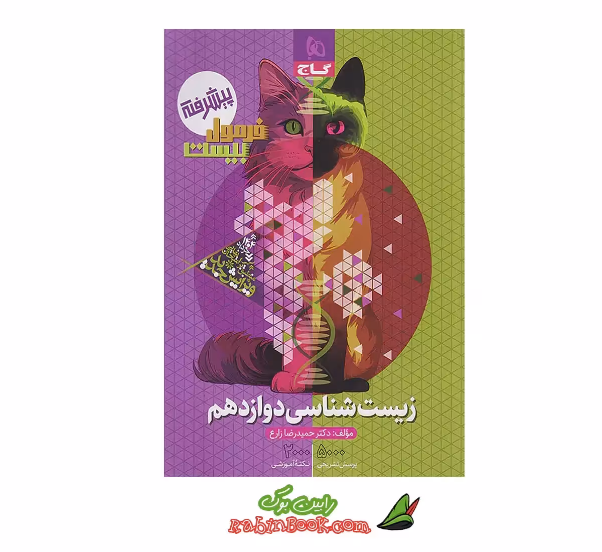 کتاب زیست دوازدهم فرمول بیست 20 گاج