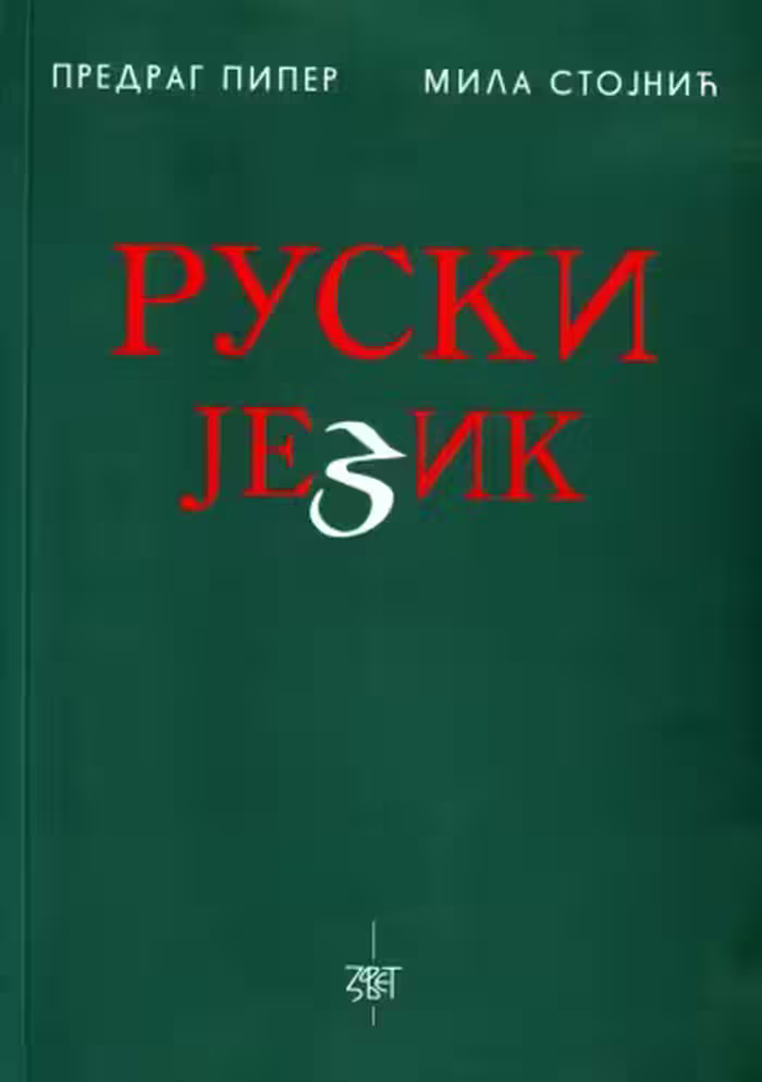 خرید و دانلود نسخه کامل کتاب Ruski jezik (izgovor, gramatika, konverzacija, vežbe)