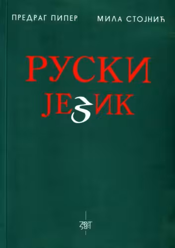 خرید و دانلود نسخه کامل کتاب Ruski jezik (izgovor, gramatika, konverzacija, vežbe)