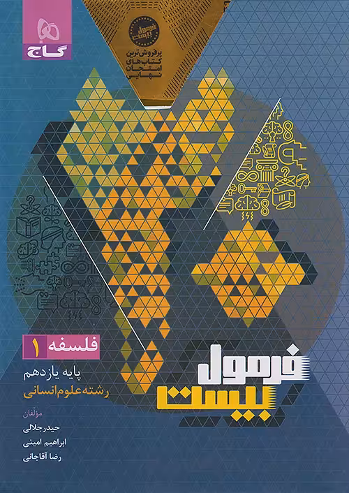 فرمول بیست فلسفه یازدهم گاج