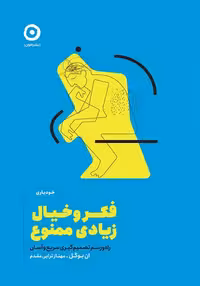 فکر و خیال زیادی ممنوع (راه و رسم تصمیم گیری سریع و آسان) - کتاب‌فروشی کوچه کتاب
