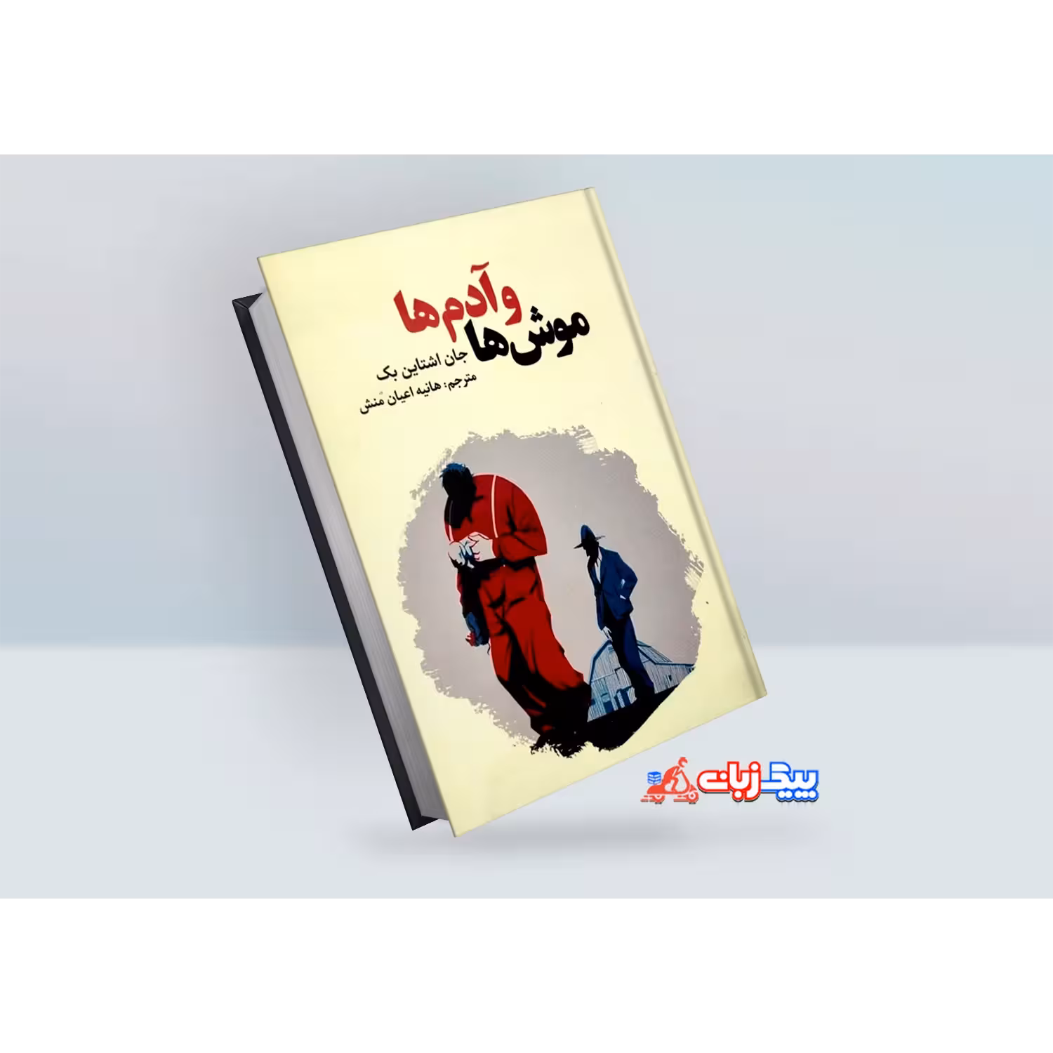 کتاب موش ها و آدم ها اثر جان اشتاین بک
