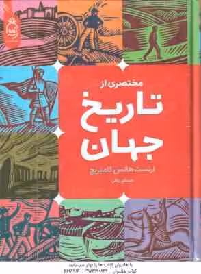 مختصری از تاریخ جهان ( ارنست هانس گامبریچ – مسلم روفی )