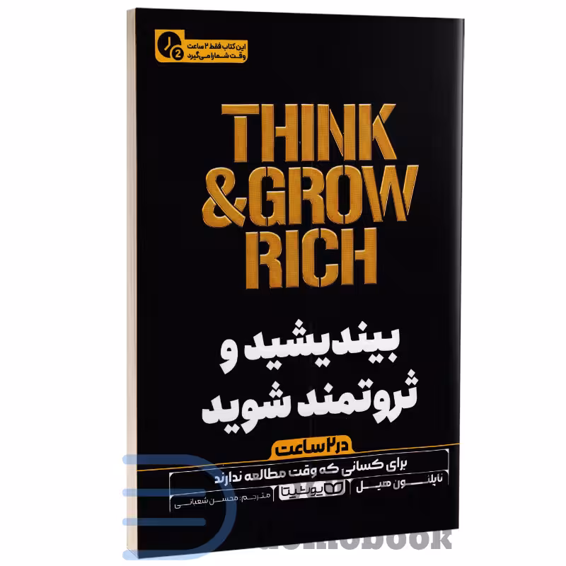 کتاب بیندیشید و ثروتمند شوید (در 2 ساعت) اثر ناپلئون هیل نشر یوشیتا