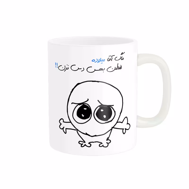 ماگ مدل شخصی میلاد کد 502