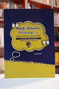 کتاب زبان 60 داستانک روزمره