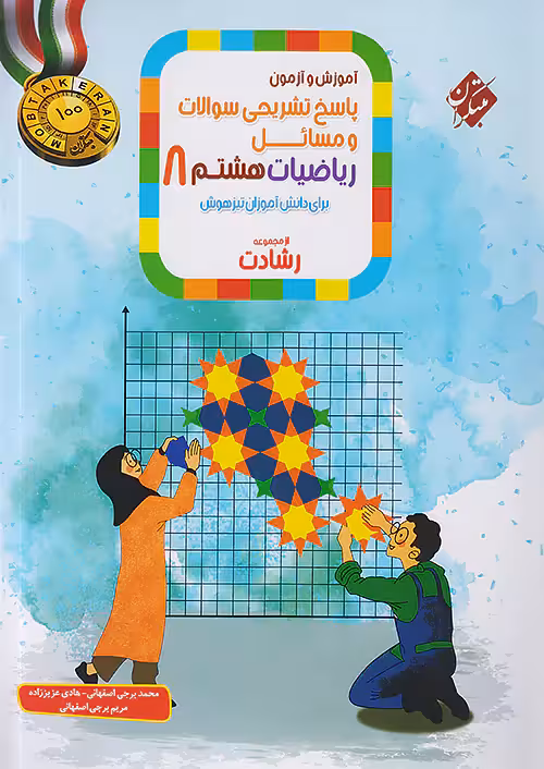 پاسخ آموزش و آزمون ریاضی هشتم رشادت جلد دوم مبتکران