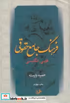 کتاب فرهنگ جامع حقوقی
