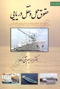 حقوق حمل و نقل دریایی