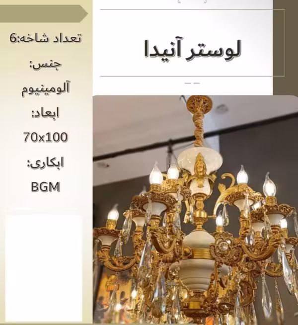 لوستر آنیدا A0024