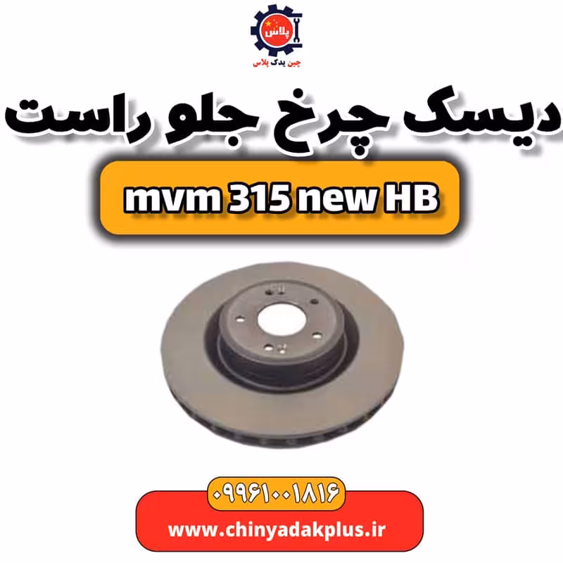 دیسک چرخ جلو راست ام وی ام 315 هاچبک نیو
