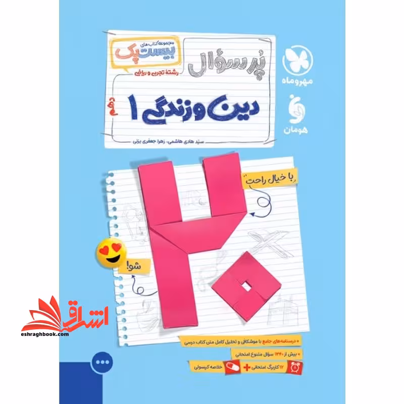 پرسوال بیست پک دین و زندگی 1 دهم رشته تجربی و ریاضی - فروشگاه کتاب اشراق