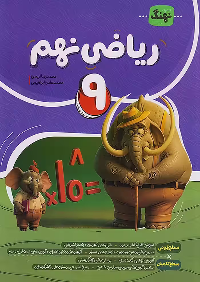 ریاضی نهم کامل نشر نهنگ