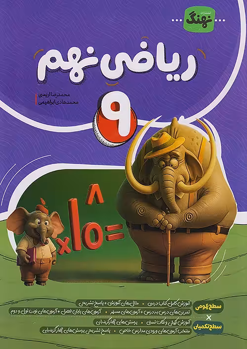 ریاضی نهم کامل نشر نهنگ