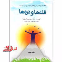 قله ها و دره ها: اوقات خوب و بد در زندگی و کارتان همیشه وجود دارد، اما شما...! - فروشگاه کتاب اشراق