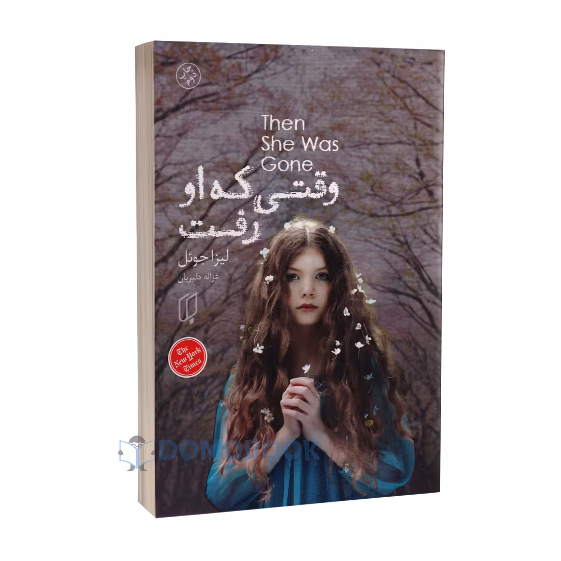 کتاب وقتی که او رفت اثر لیزا جوئل انتشارات باران خرد