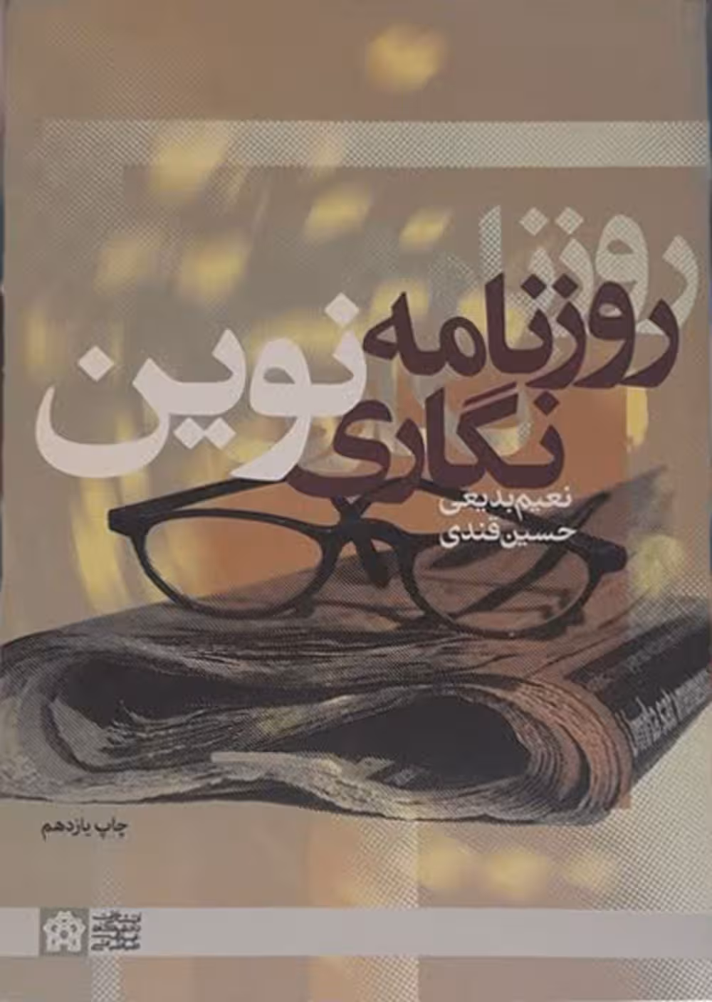 روزنامه نگاری نوین