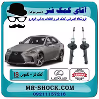 کمک فنر جلو لکسوس IS250 مدل 2014-2015 برند اصلی تویوتا جنیون (غیر برقی)
