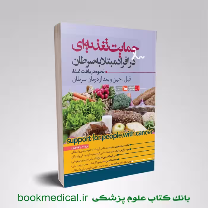 حمایت تغذیه ای در افراد مبتلا به سرطان