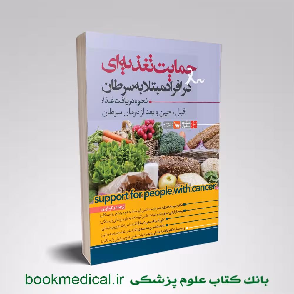 حمایت تغذیه ای در افراد مبتلا به سرطان
