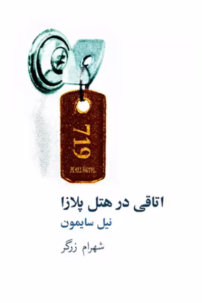 اتاقی در هتل پلازا
