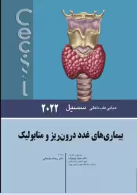 کتاب مبانی طب داخلی سسیل 2022 بیماری‌های غدد‌ درون‌ریز و متابولیک