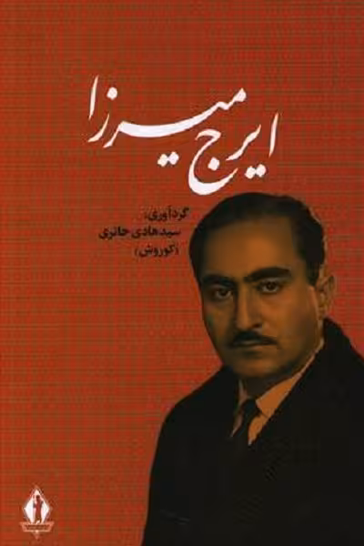 ایرج میرزا جلالالملک با اضافات و تجدید نظر کلی
