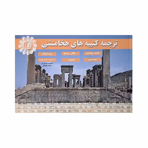 ترجمه کتیبه های هخامنشی