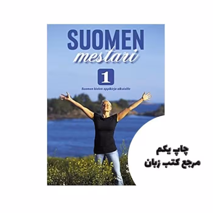Suomen Mestari 1 (چاپ رنگی) نویسنده Sonja Gehring – Sanni Heinzmann