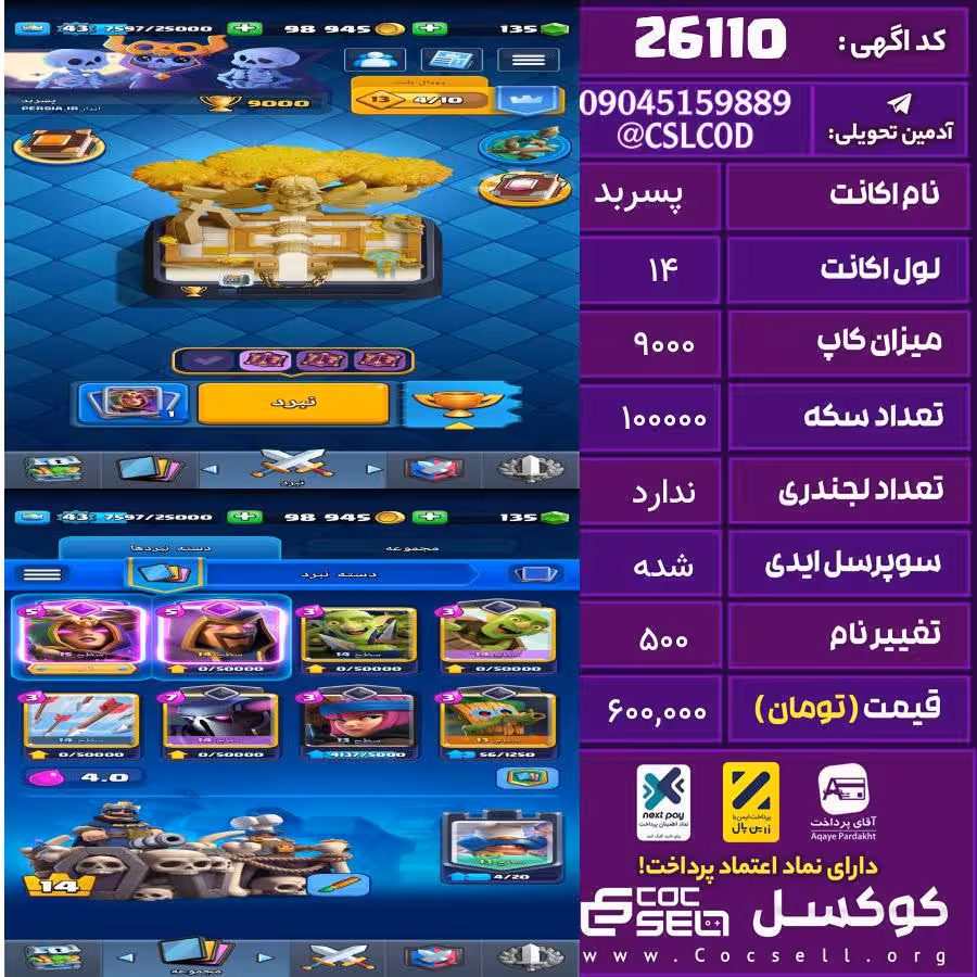 اکانت کلش رویال لول 14 تعداد کارت مکس ساحره تعداد جم 135 تغییرنام 500 کد 26110