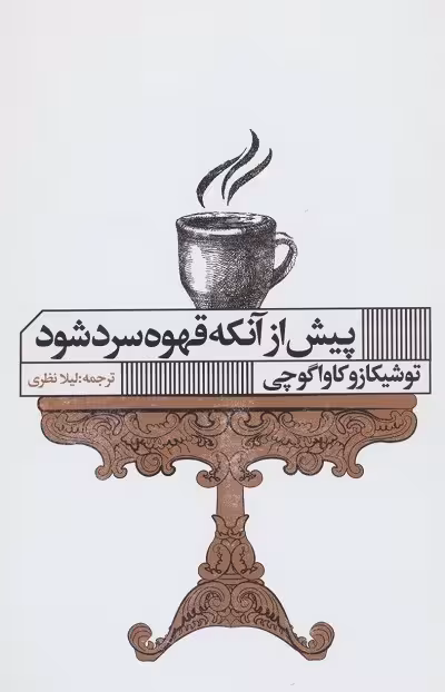 پیش از آنکه قهوه سرد شود
