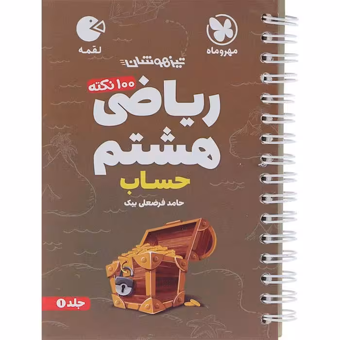 کتاب لقمه ریاضی هشتم حساب مهروماه (چاپ 1404)