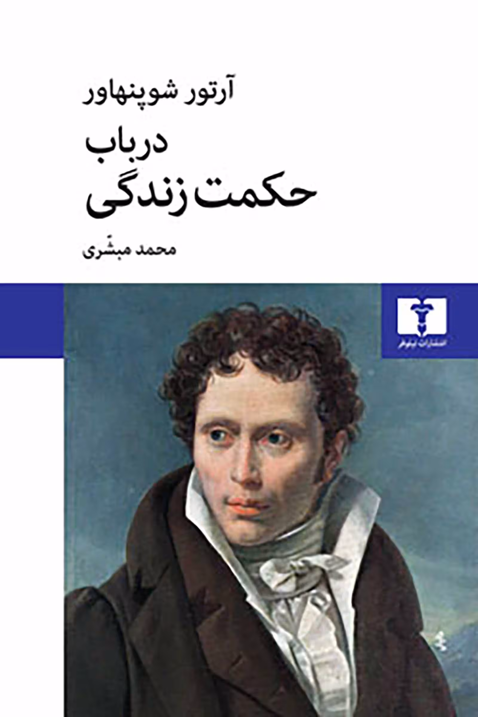 کتاب در باب حکمت زندگی