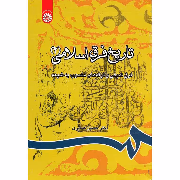تاریخ فرق اسلامی (2)