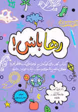 رها باش (کتاب کار برای کودکان و نوجوانانی که به خاطر تجربه فقدان تغییر ناامیدی و سوگ نیاز به حمایت دارند)