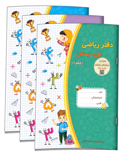 دفتر ریاضی اول دبستان (سه جلدی) نشر حسامی