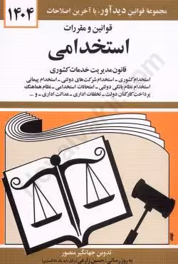 قوانین و مقررات استخدامی
