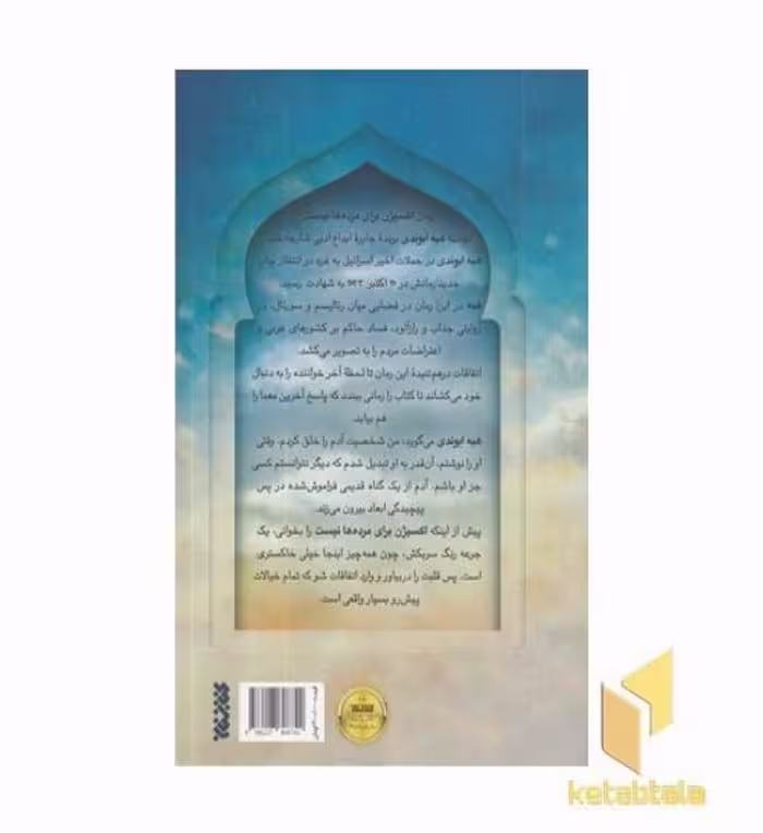 کتاب اکسیژن برای مرده ها نیست اثر هبه کمال ابوندی نشر کتابستان