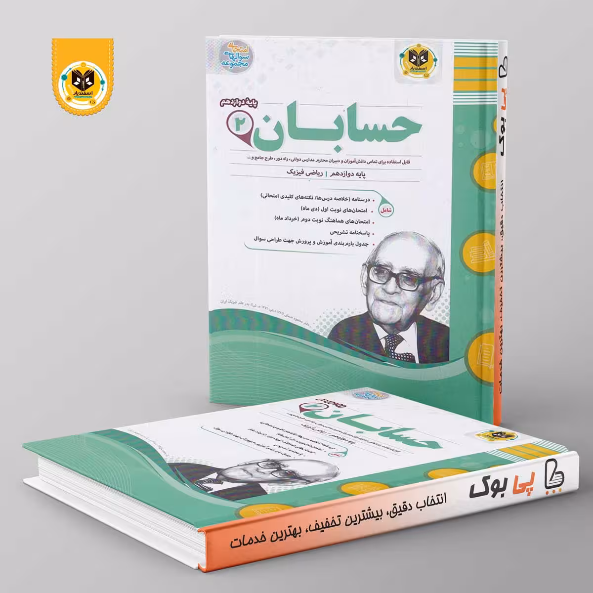 حسابان دوازدهم اسفندیار